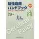 脳性麻痺ハンドブック―療育にたずさわる人のために 第2版 [単行本]