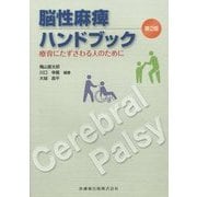 脳性麻痺ハンドブック―療育にたずさわる人のために 第2版 [単行本]