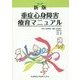 重症心身障害療育マニュアル 新版 [単行本]