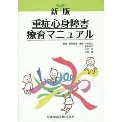重症心身障害療育マニュアル 新版 [単行本]