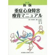 重症心身障害療育マニュアル 新版 [単行本]