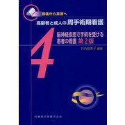 講義から実習へ 高齢者と成人の周手術期看護〈4〉脳神経疾患で手術を受ける患者の看護 第2版 [全集叢書]