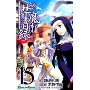 とある魔術の禁書目録 15（ガンガンコミックス） [コミック]