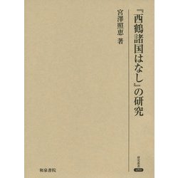 『西鶴諸国はなし』の研究(研究叢書) [全集叢書]