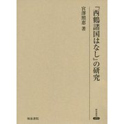 『西鶴諸国はなし』の研究(研究叢書) [全集叢書]