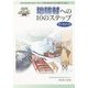 地球村への10のステップ ワークノート [単行本]