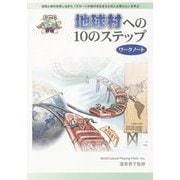 地球村への10のステップ ワークノート [単行本]