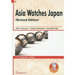 Asia Watches Japan―アジアから見た日本 [単行本]