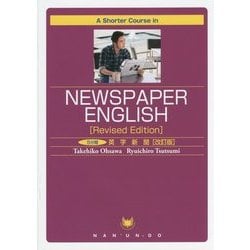 A Shorter Course in Newspaper English―5分間英字新聞 改訂版 [単行本]