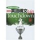 大学生のための最重要英語構文540Touchdown [単行本]