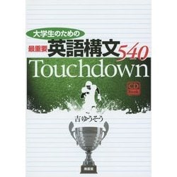 大学生のための最重要英語構文540Touchdown [単行本]
