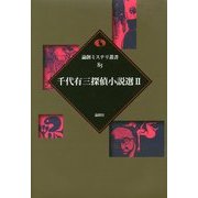 千代有三探偵小説選〈2〉(論創ミステリ叢書) [単行本]