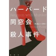 ハーバード同窓会殺人事件(論創海外ミステリ) [単行本]