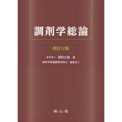 ヨドバシ.com - 調剤学総論 改訂12版 [単行本] 通販【全品無料配達】