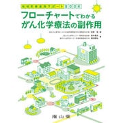 フローチャートでわかるがん化学療法の副作用－地域医療連携サポートBOOK [単行本]