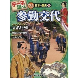 テーマで調べるクローズアップ!日本の歴史〈6〉参勤交代 [単行本]