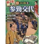 テーマで調べるクローズアップ!日本の歴史〈6〉参勤交代 [単行本]