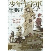 少年十字軍(ポプラ文庫) [文庫]