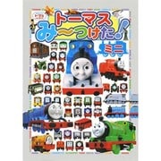 トーマスみーつけた!ミニ [絵本]