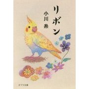 リボン(ポプラ文庫) [文庫]