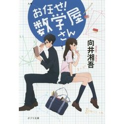 お任せ!数学屋さん(ポプラ文庫) [文庫]