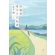 田園発 港行き自転車〈上〉 [単行本]