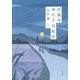 田園発 港行き自転車〈下〉 [単行本]