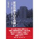 反日石碑テロとの闘い―「中国人・朝鮮人強制連行」のウソを暴く [単行本]