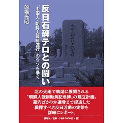 反日石碑テロとの闘い―「中国人・朝鮮人強制連行」のウソを暴く [単行本]