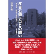 反日石碑テロとの闘い―「中国人・朝鮮人強制連行」のウソを暴く [単行本]