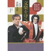 文楽をゆく [単行本]