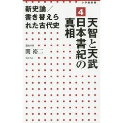 新史論/書き替えられた古代史〈4〉天智と天武 日本書紀の真相(小学館新書) [新書]