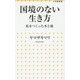 国境のない生き方―私をつくった本と旅(小学館新書) [新書]