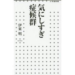 気にしすぎ症候群(小学館新書) [新書]