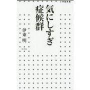 気にしすぎ症候群(小学館新書) [新書]