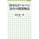 「消せるボールペン」30年の開発物語(小学館新書) [新書]