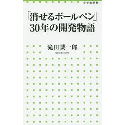 「消せるボールペン」30年の開発物語(小学館新書) [新書]