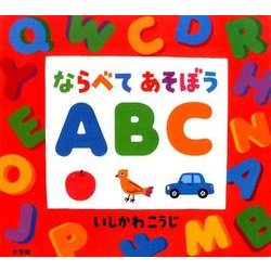 ならべてあそぼう ABC [絵本]