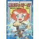 謎解きサーガ〈2〉運命の神々に挑戦せよ! [全集叢書]