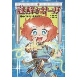 謎解きサーガ〈2〉運命の神々に挑戦せよ! [全集叢書]
