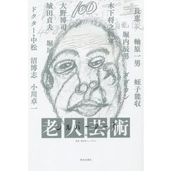 シルバーアート―老人芸術 [単行本]