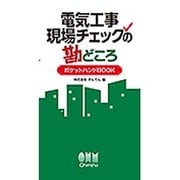 電気工事現場チェックの勘どころ ポケットハンドBOOK [単行本]