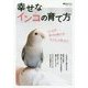 幸せなインコの育て方 [単行本]