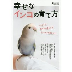 ヨドバシ.com - 幸せなインコの育て方 [単行本] 通販【全品無料配達】