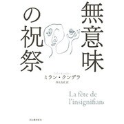 無意味の祝祭 [単行本]
