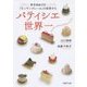 パティシエ世界一―東京自由が丘「モンサンクレール」の厨房から(PHP文庫) [文庫]