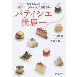 パティシエ世界一―東京自由が丘「モンサンクレール」の厨房から(PHP文庫) [文庫]