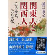 関東人と関西人―二つの歴史、二つの文化(PHP文庫) [文庫]