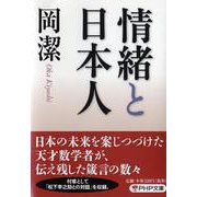 情緒と日本人(PHP文庫) [文庫]