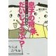息子の将来、だいじょうぶ?―教育オンチが考える [コミック]